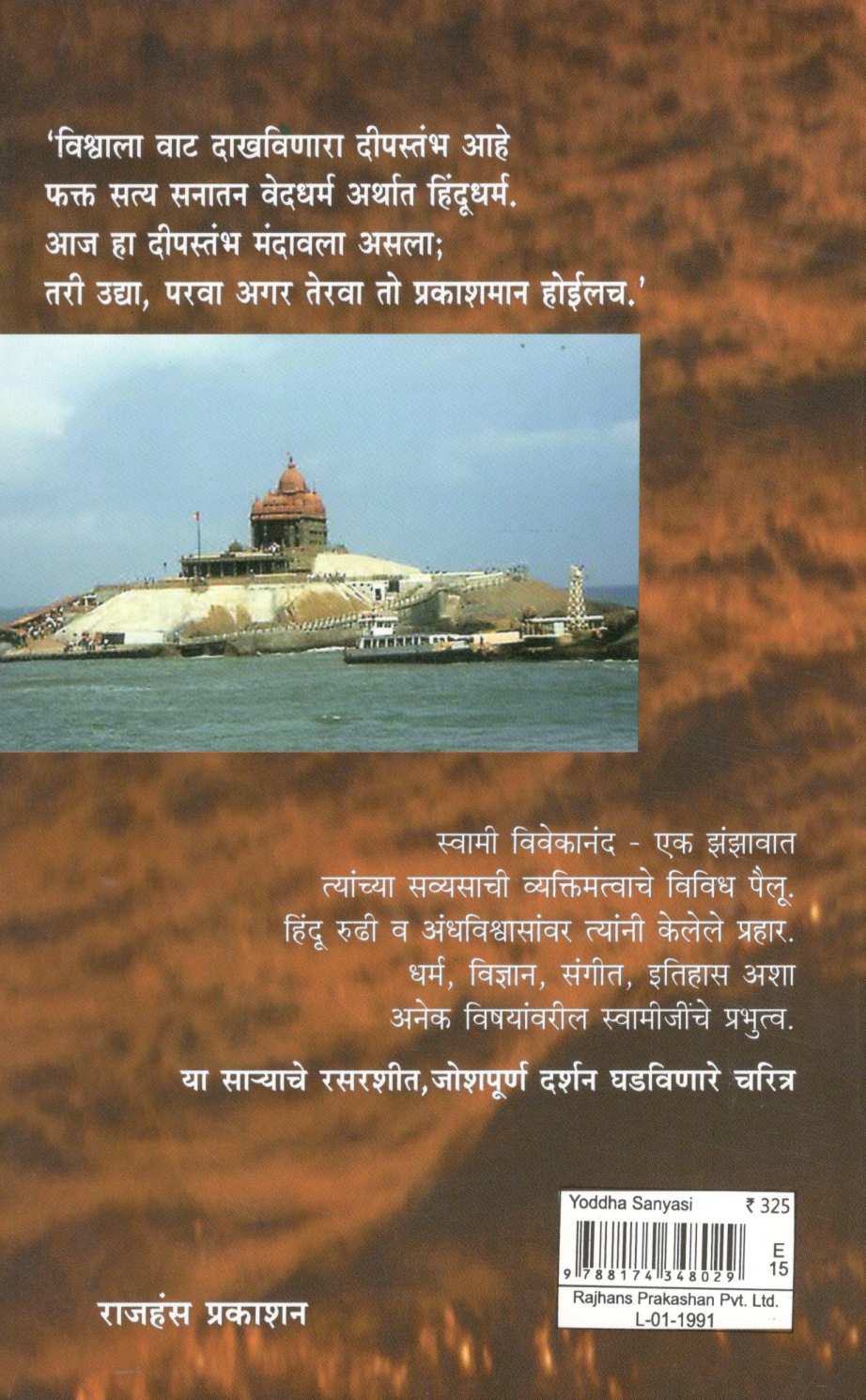 Yoddha Sansaysi ( योद्धा संन्यासी ) by Vasant Potdar ( वसंत पोतदार )