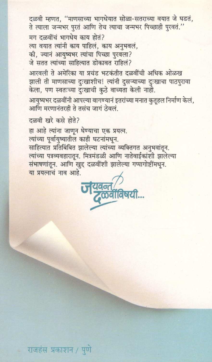 Jayavant Dalvinvishayi ( जयवंत दळवींविषयी ) by Mangala Athalekar ( मंगला आठलेकर )