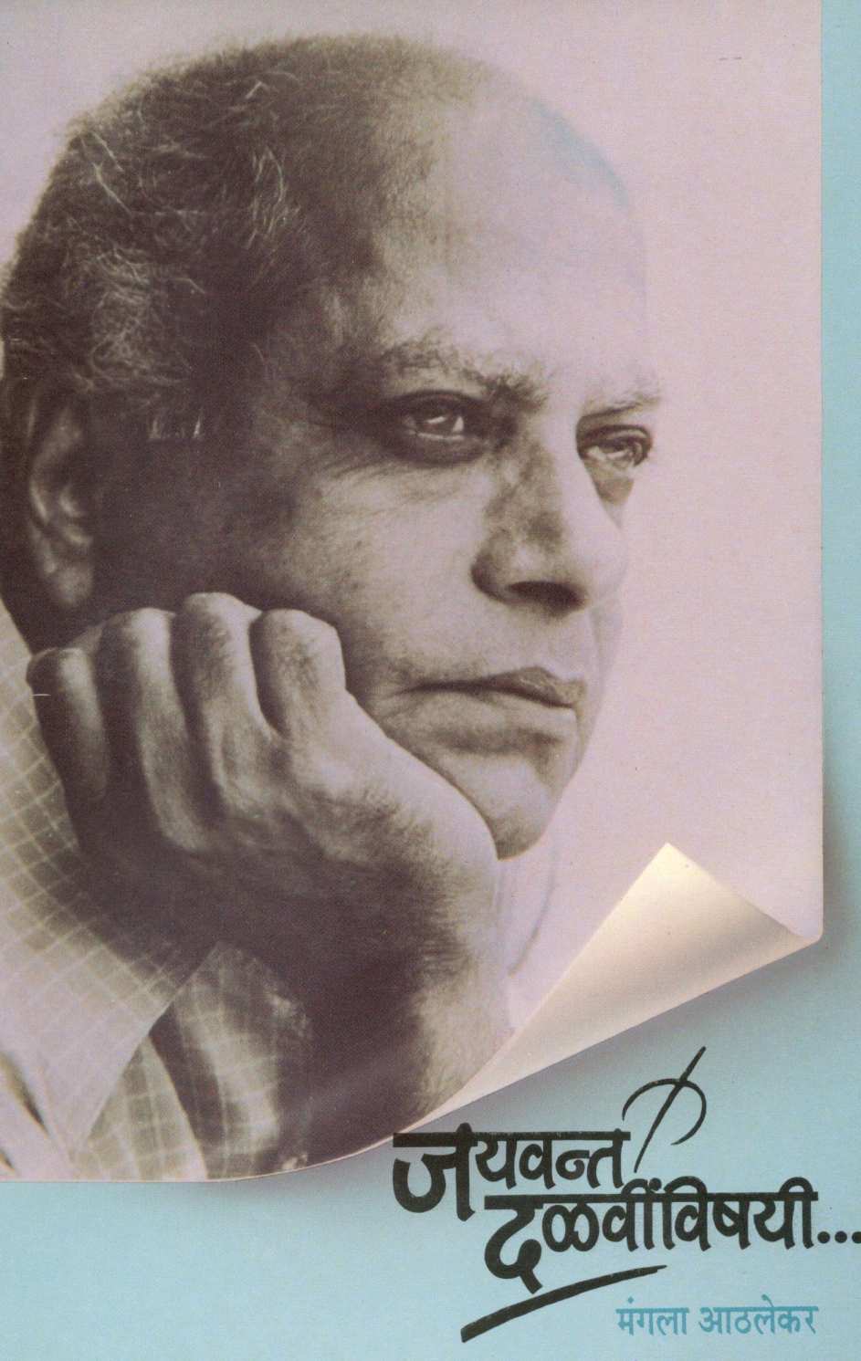 Jayavant Dalvinvishayi ( जयवंत दळवींविषयी ) by Mangala Athalekar ( मंगला आठलेकर )