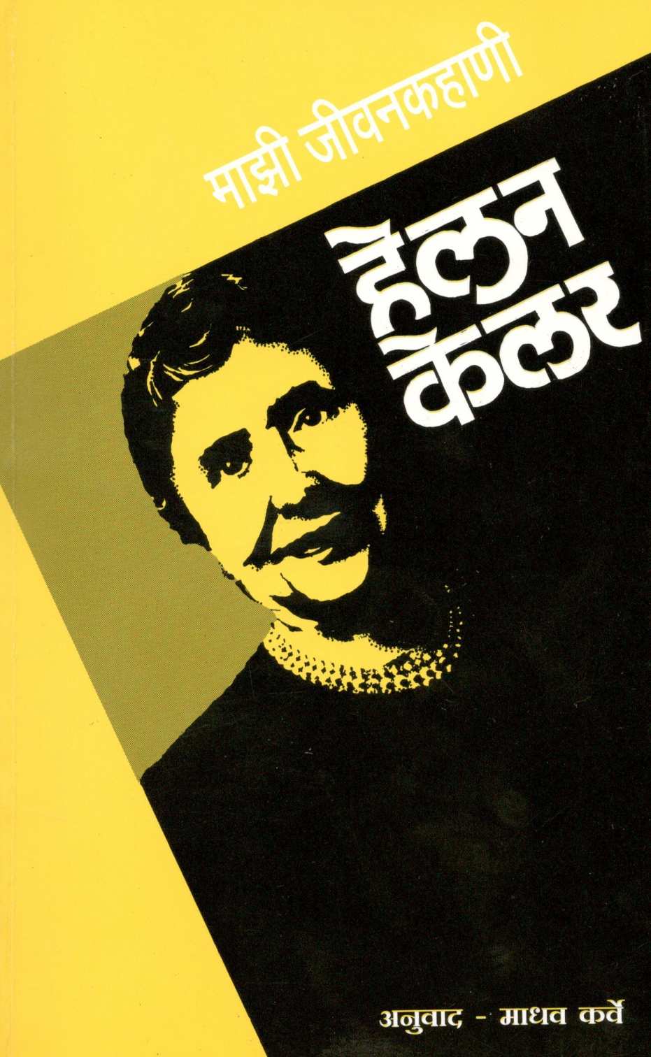 Mazi Jivan Kahani : Helan Kelar ( माझी जीवन कहाणी : हेलन केलर ) by Other ( इतर )