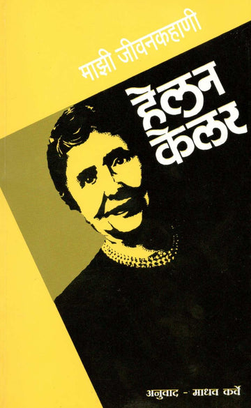 Mazi Jivan Kahani : Helan Kelar ( माझी जीवन कहाणी : हेलन केलर ) by Other ( इतर )