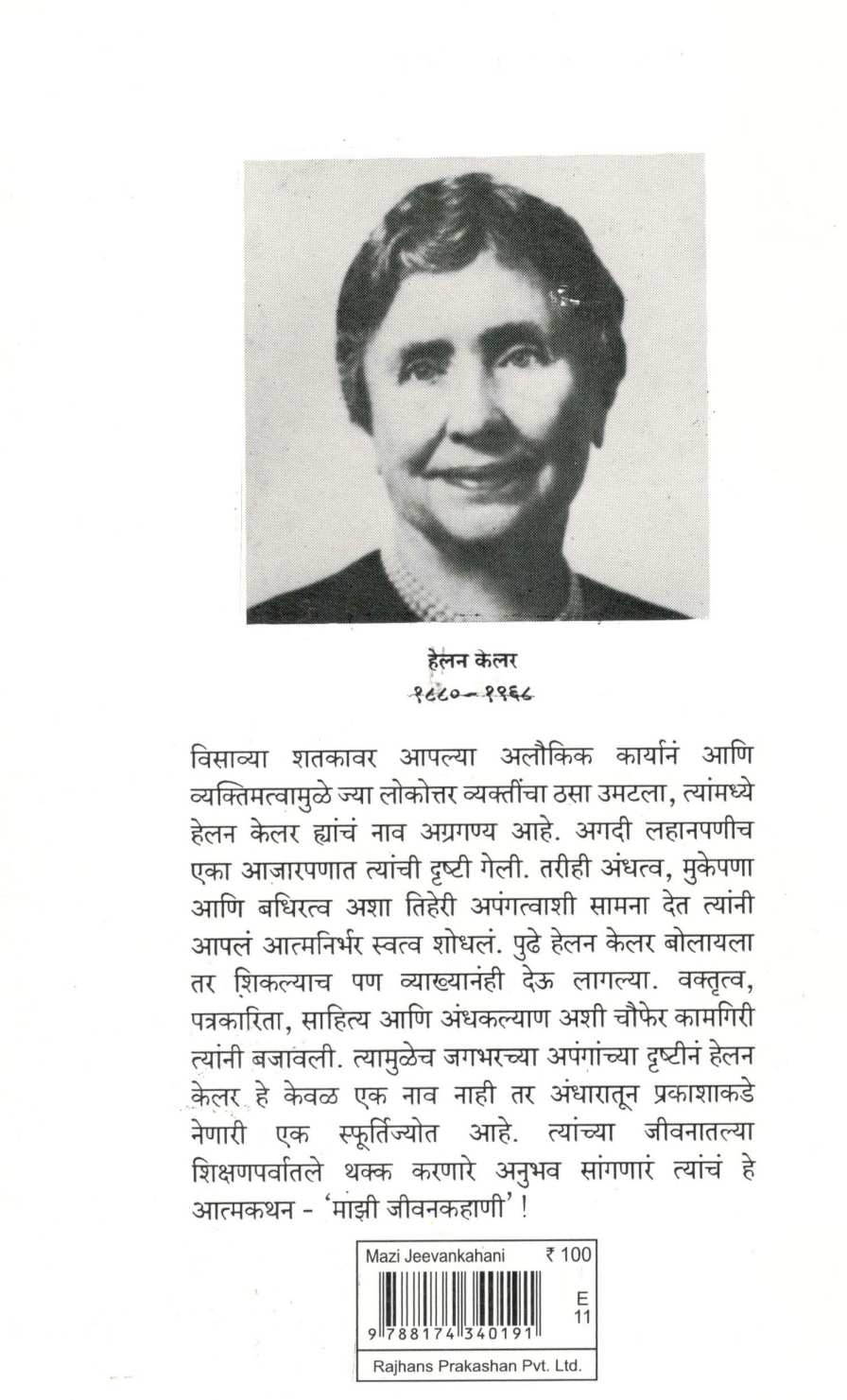 Mazi Jivan Kahani : Helan Kelar ( माझी जीवन कहाणी : हेलन केलर ) by Other ( इतर )
