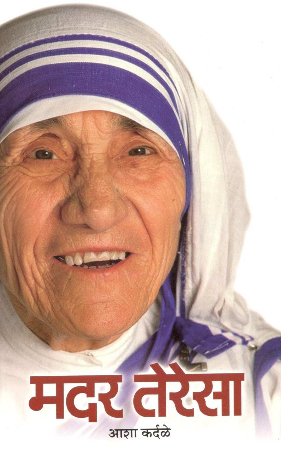 Mother Teresa ( मदर तेरेसा ) by Asha Kardale ( आशा कर्दळे )