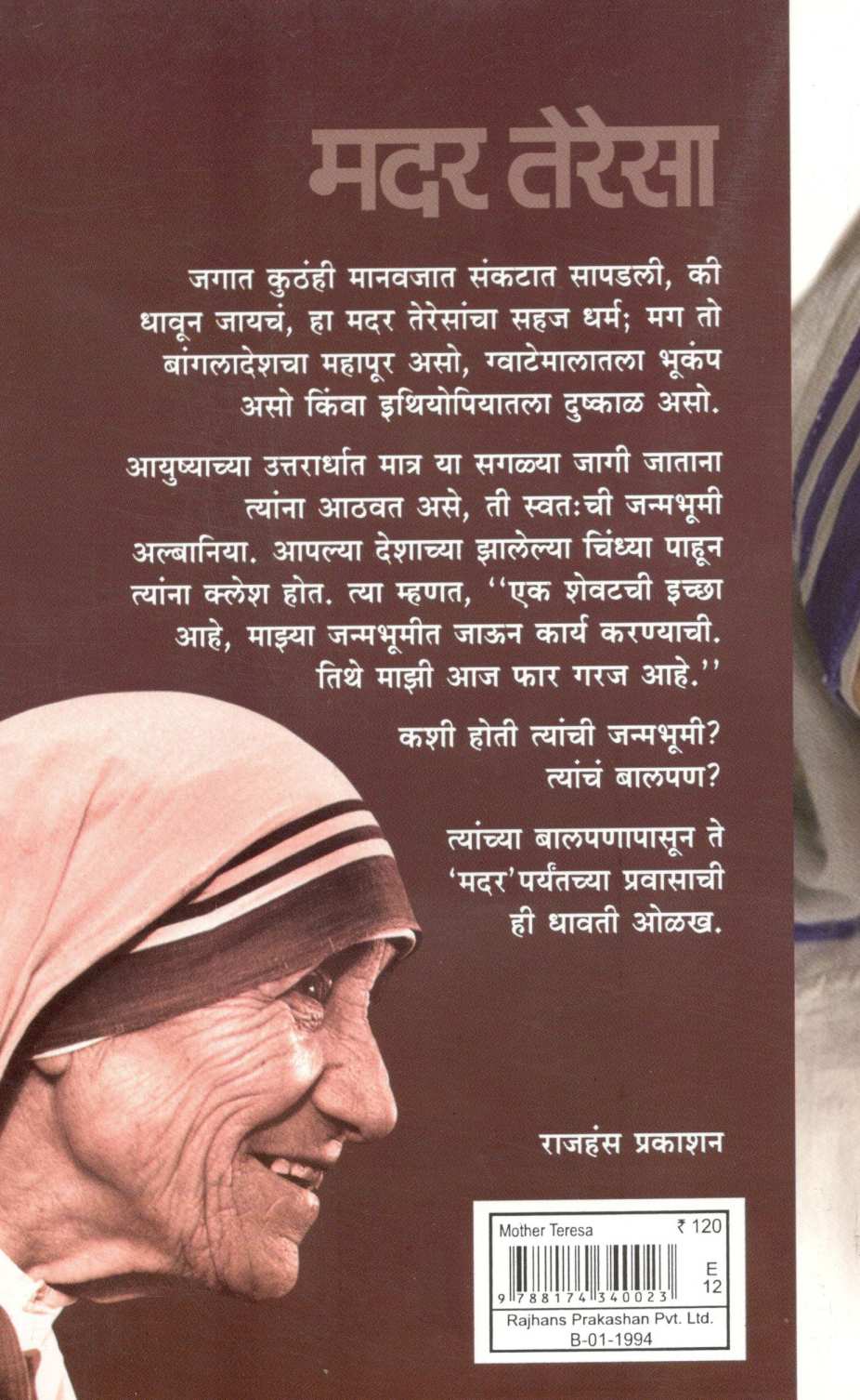 Mother Teresa ( मदर तेरेसा ) by Asha Kardale ( आशा कर्दळे )