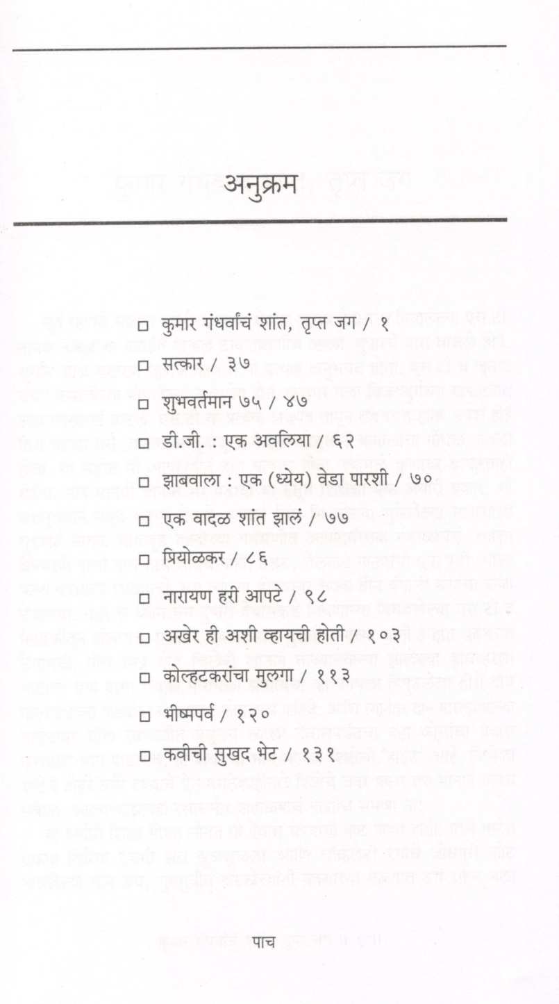 Shatpawali ( शतपावली ) by Ravindra Pinge ( रवींद्र पिंगे )