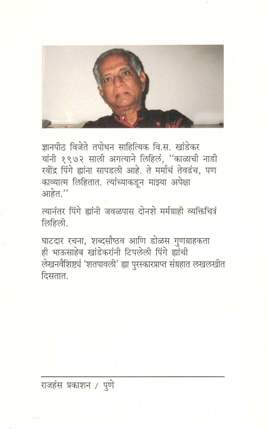 Shatpawali ( शतपावली ) by Ravindra Pinge ( रवींद्र पिंगे )