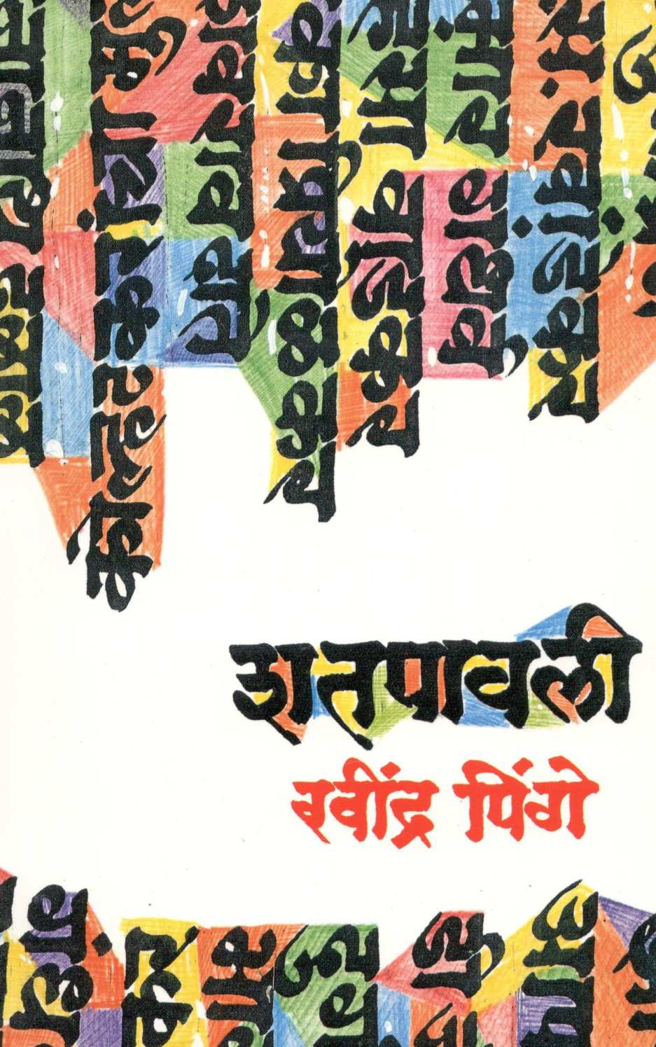 Shatpawali ( शतपावली ) by Ravindra Pinge ( रवींद्र पिंगे )