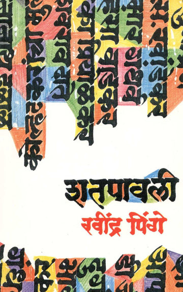 Shatpawali ( शतपावली ) by Ravindra Pinge ( रवींद्र पिंगे )