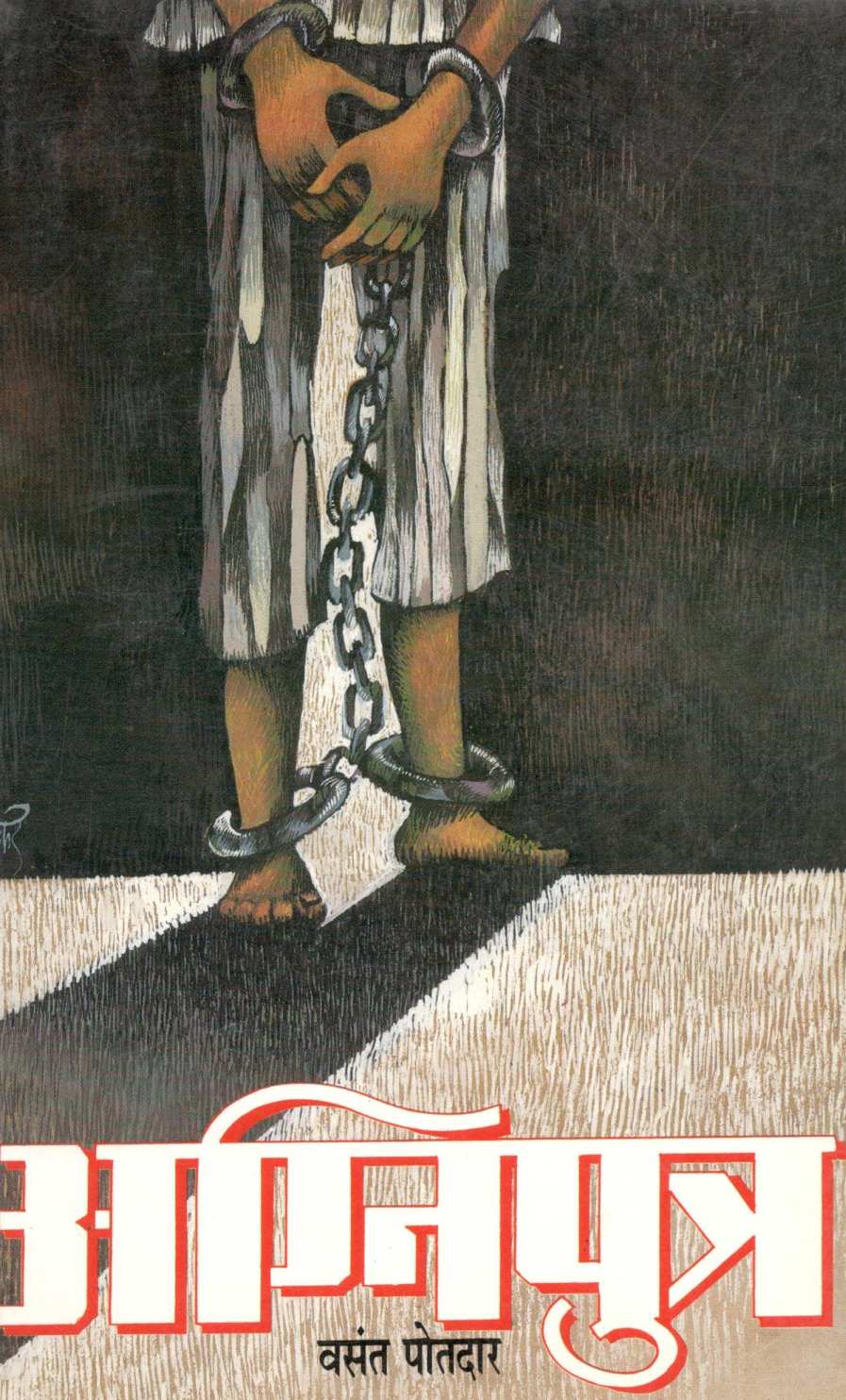 Agniputra ( अग्निपुत्र ) by Vasant Potdar ( वसंत पोतदार )