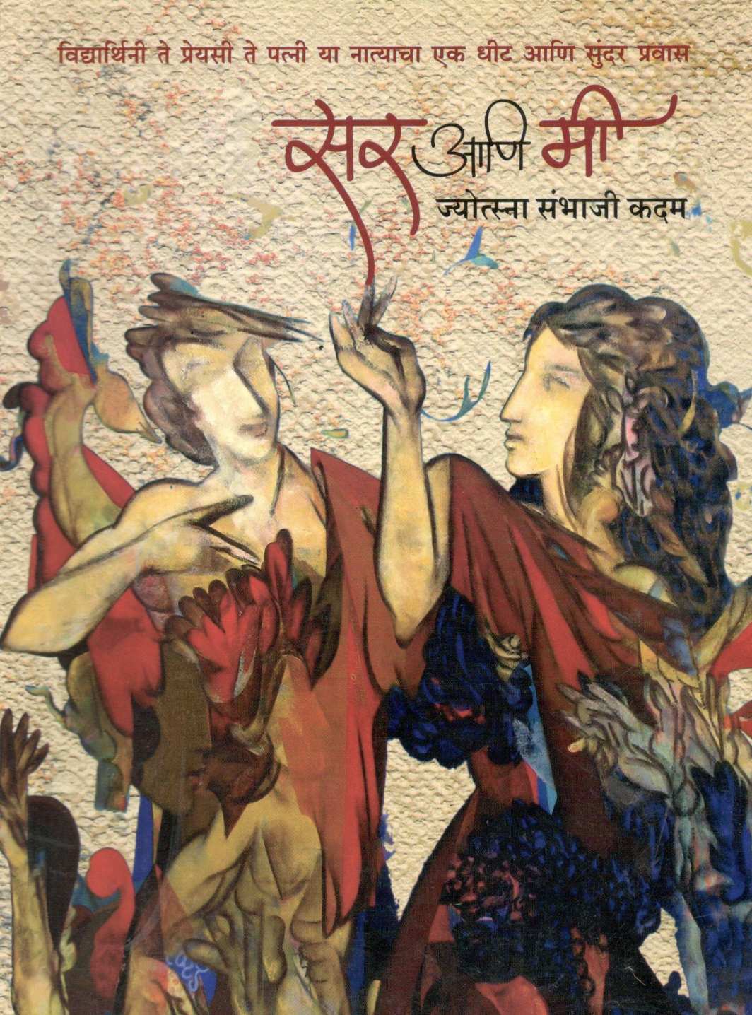 Sir Ani Mi ( सर आणि मी ) by Jyotsna Kadam ( ज्योत्स्ना कदम )