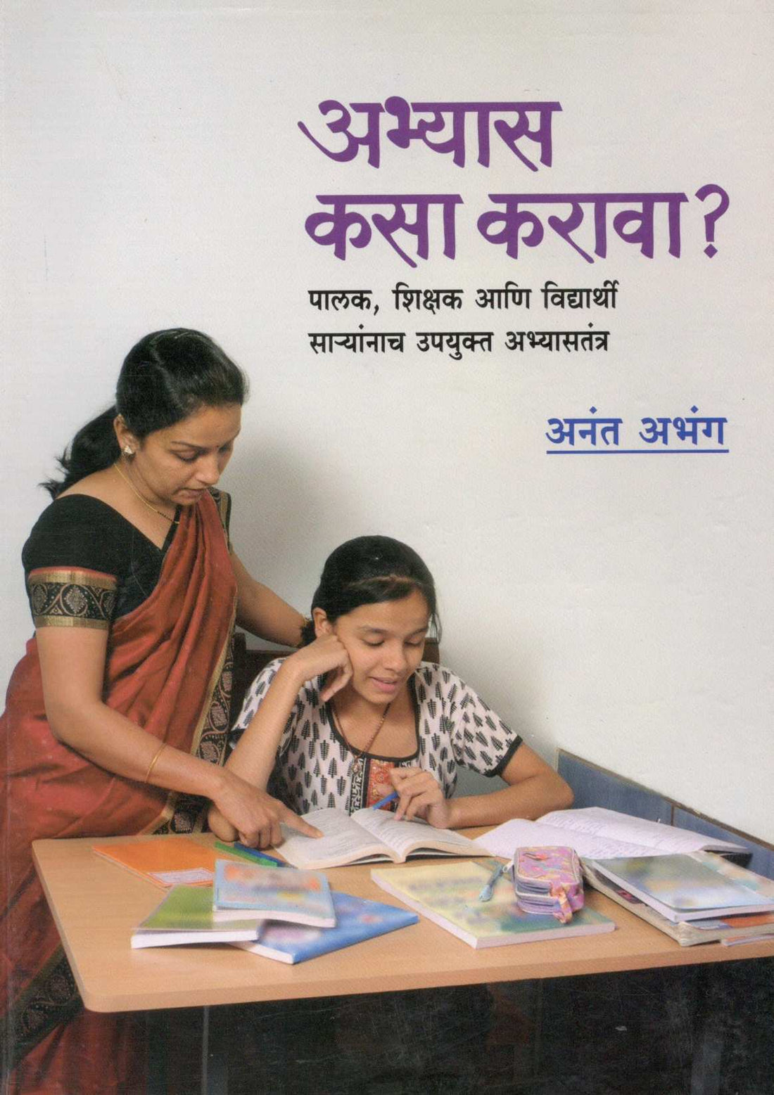 Abhyas Kasa Karava ( अभ्यास कसा करावा ) by Anant Abhang ( अनंत अभंग )