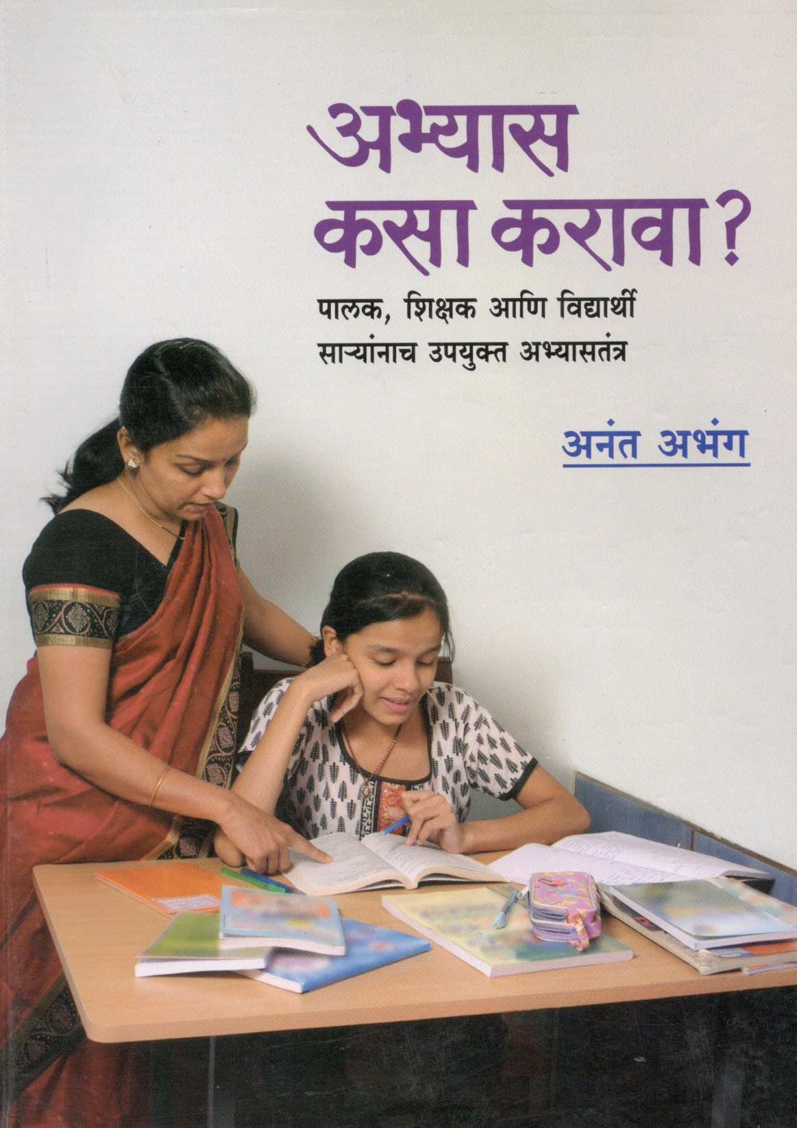 Abhyas Kasa Karava ( अभ्यास कसा करावा ) by Anant Abhang ( अनंत अभंग )