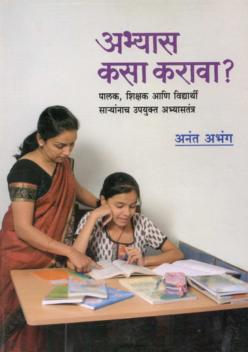 Abhyas Kasa Karava ( अभ्यास कसा करावा ) by Anant Abhang ( अनंत अभंग )