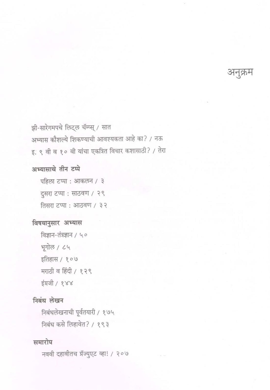 Abhyas Kasa Karava ( अभ्यास कसा करावा ) by Anant Abhang ( अनंत अभंग )