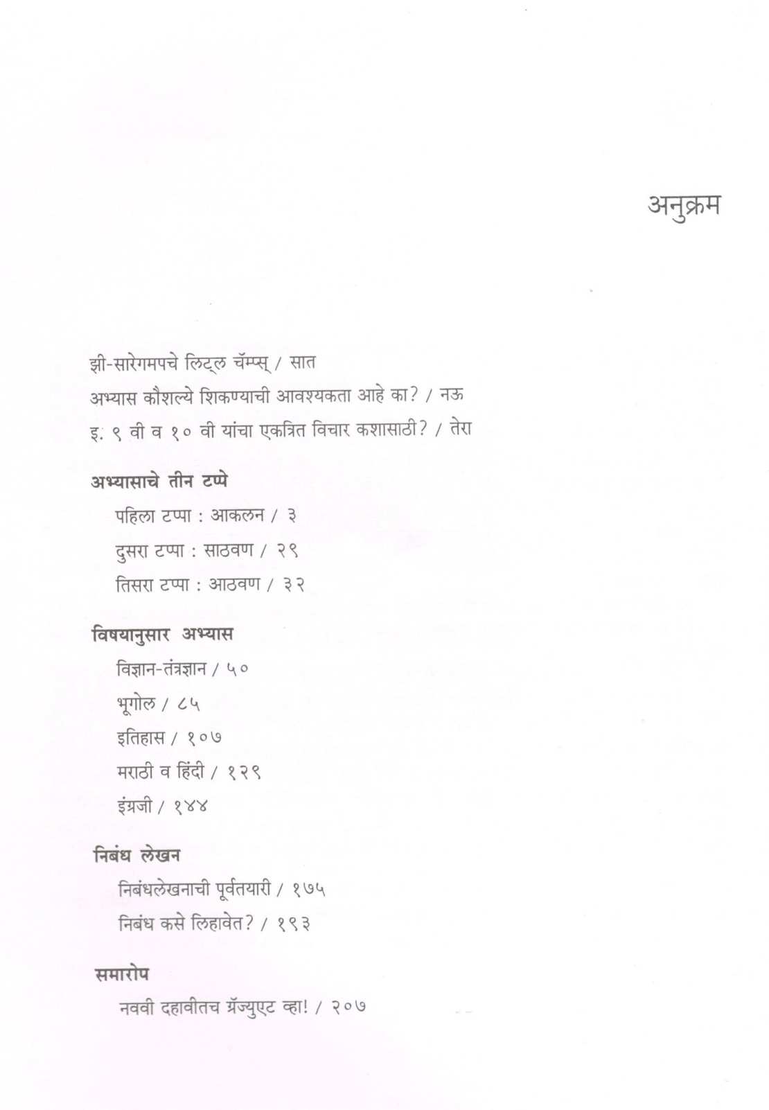 Abhyas Kasa Karava ( अभ्यास कसा करावा ) by Anant Abhang ( अनंत अभंग )