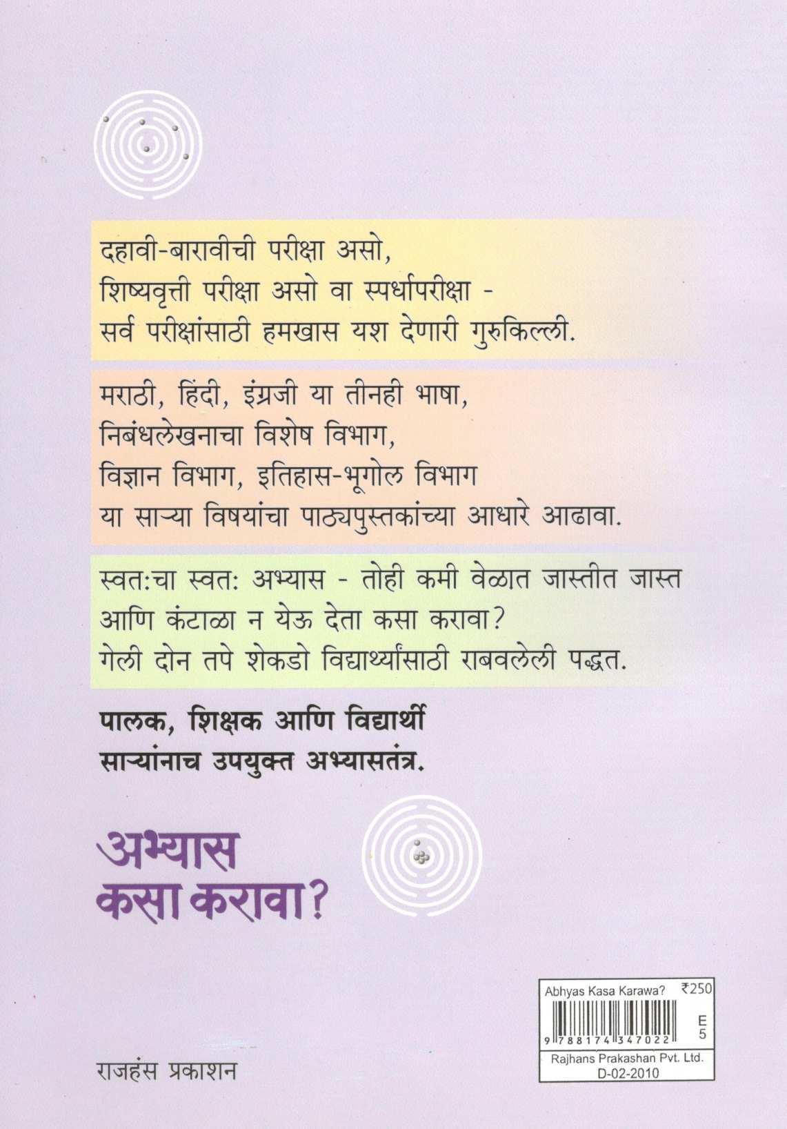 Abhyas Kasa Karava ( अभ्यास कसा करावा ) by Anant Abhang ( अनंत अभंग )