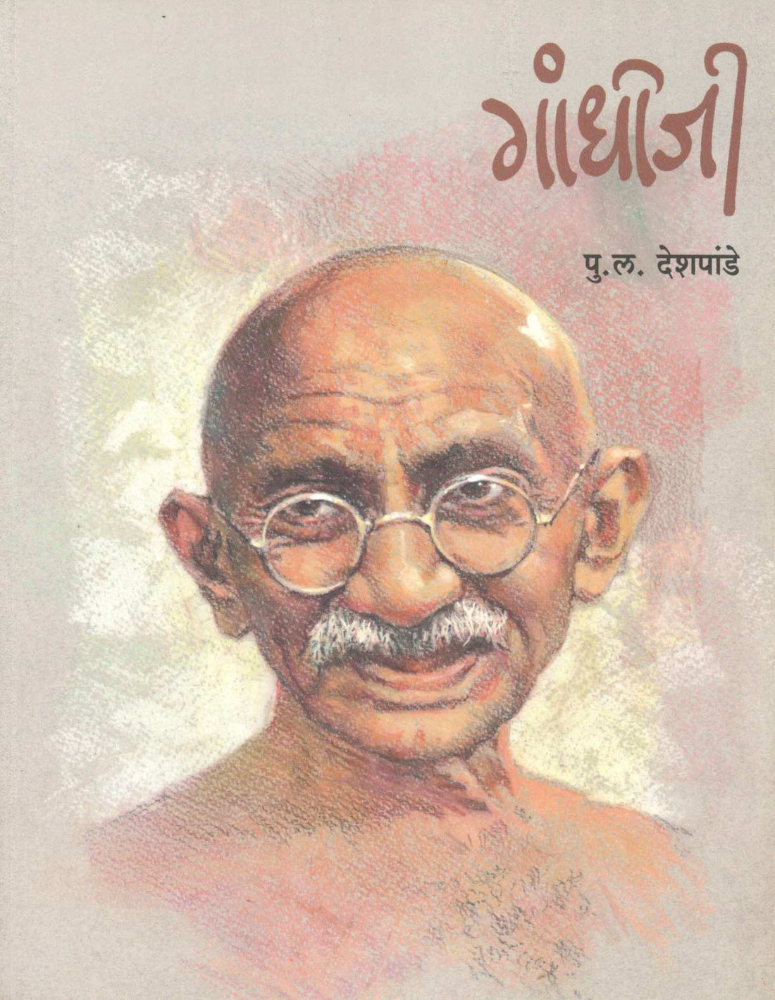 Gandhiji ( गांधीजी ) by P. L. Deshpande ( पु. ल. देशपांडे )