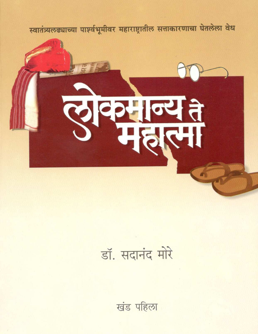 Lokmanya Te Mahtama (Part -1 & 2) ( लोकमान्य ते महात्मा (खंड - १ आणि २) ) by Dr. Sadanand More ( डॉ. सदानंद मोरे )