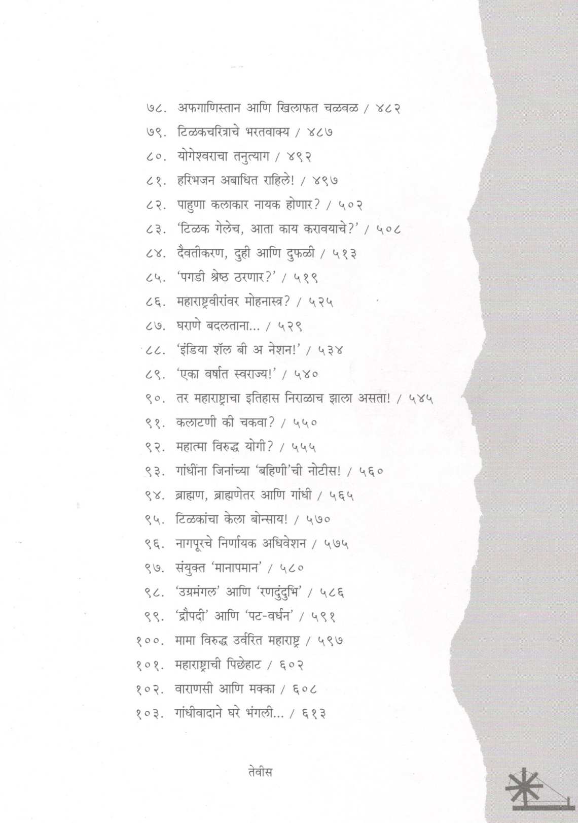Lokmanya Te Mahtama (Part -1 & 2) ( लोकमान्य ते महात्मा (खंड - १ आणि २) ) by Dr. Sadanand More ( डॉ. सदानंद मोरे )