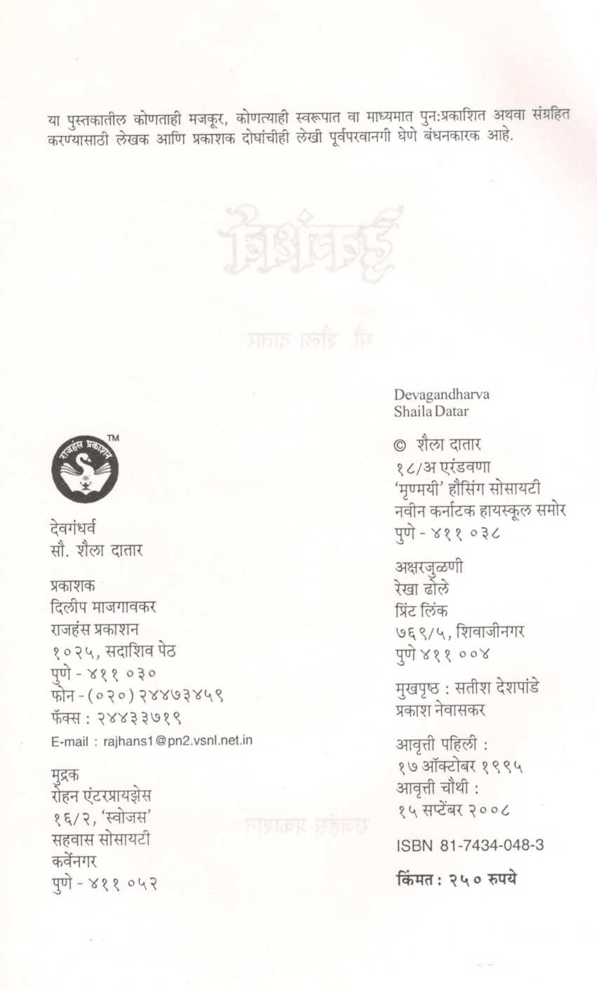Devgandharva ( देवगंधर्व ) by Shaila Datar ( शैला दातार )