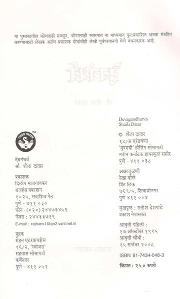 Devgandharva ( देवगंधर्व ) by Shaila Datar ( शैला दातार )