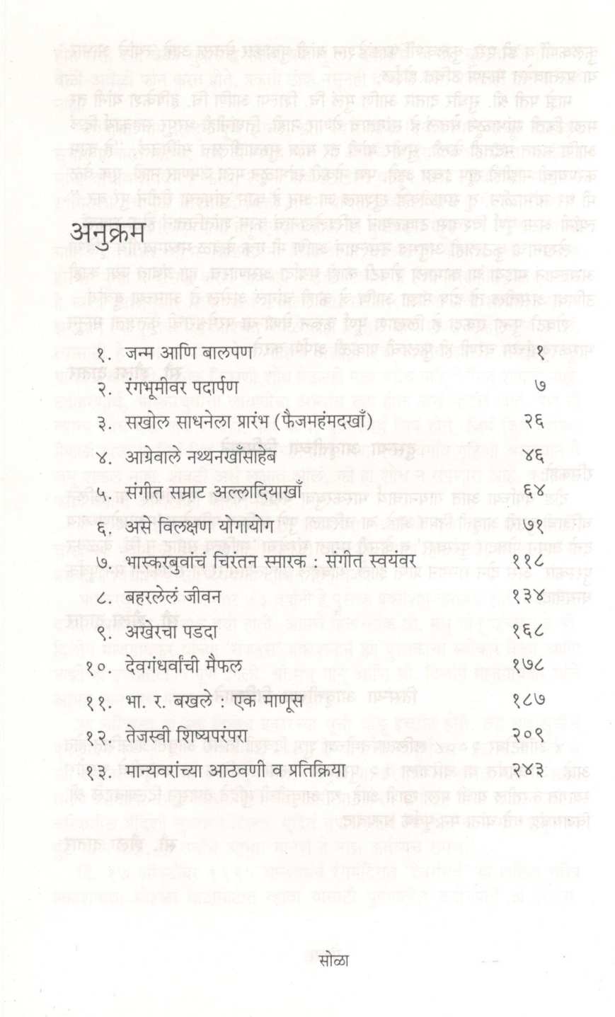 Devgandharva ( देवगंधर्व ) by Shaila Datar ( शैला दातार )