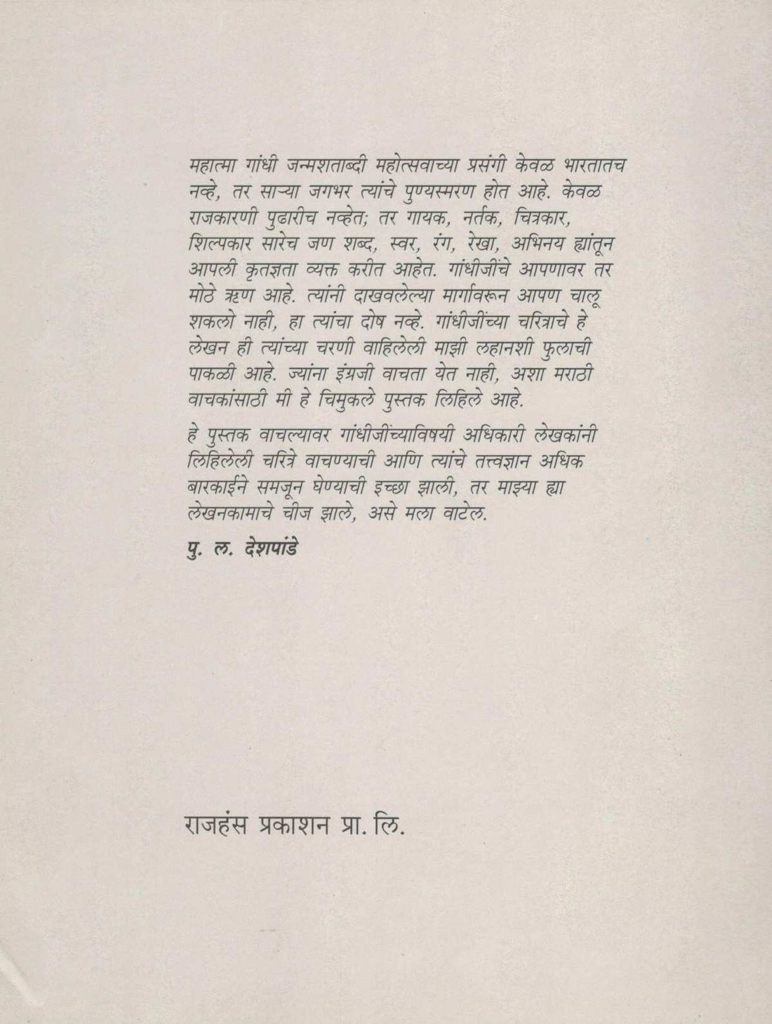 Gandhiji ( गांधीजी ) by P. L. Deshpande ( पु. ल. देशपांडे )