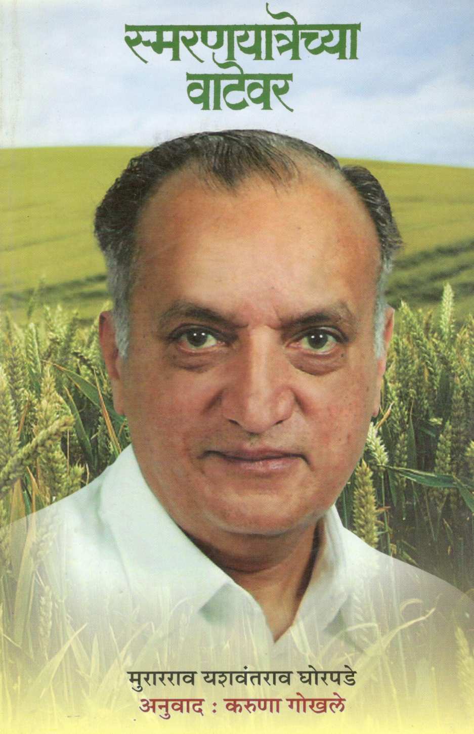 Smaranyatrechya Vatevar ( स्मरणयात्रेच्या वाटेवर ) by Murarrao Ghorpade ( मुरारराव घोरपडे )