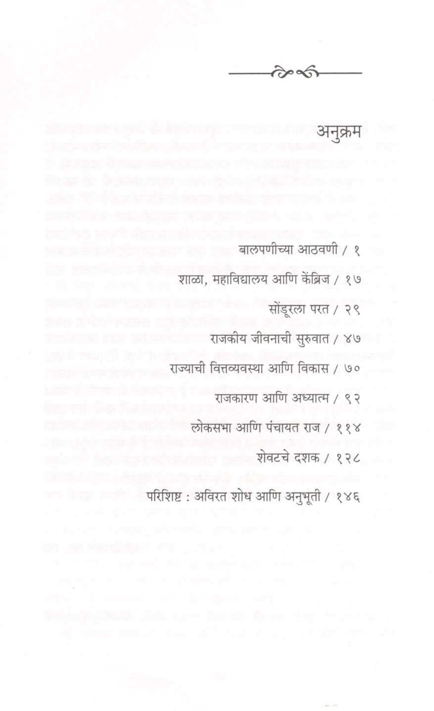 Smaranyatrechya Vatevar ( स्मरणयात्रेच्या वाटेवर ) by Murarrao Ghorpade ( मुरारराव घोरपडे )