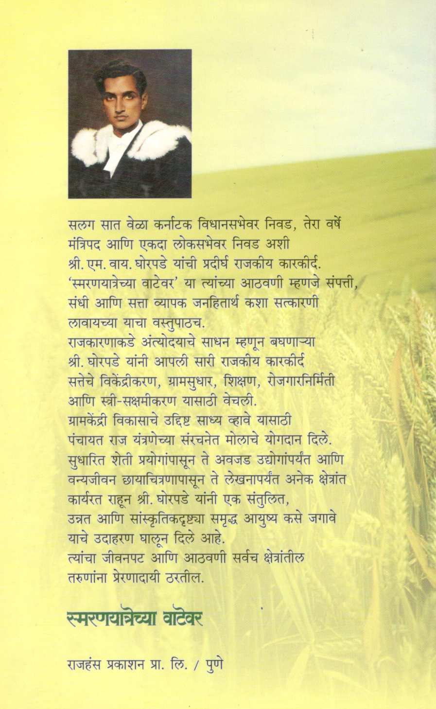 Smaranyatrechya Vatevar ( स्मरणयात्रेच्या वाटेवर ) by Murarrao Ghorpade ( मुरारराव घोरपडे )