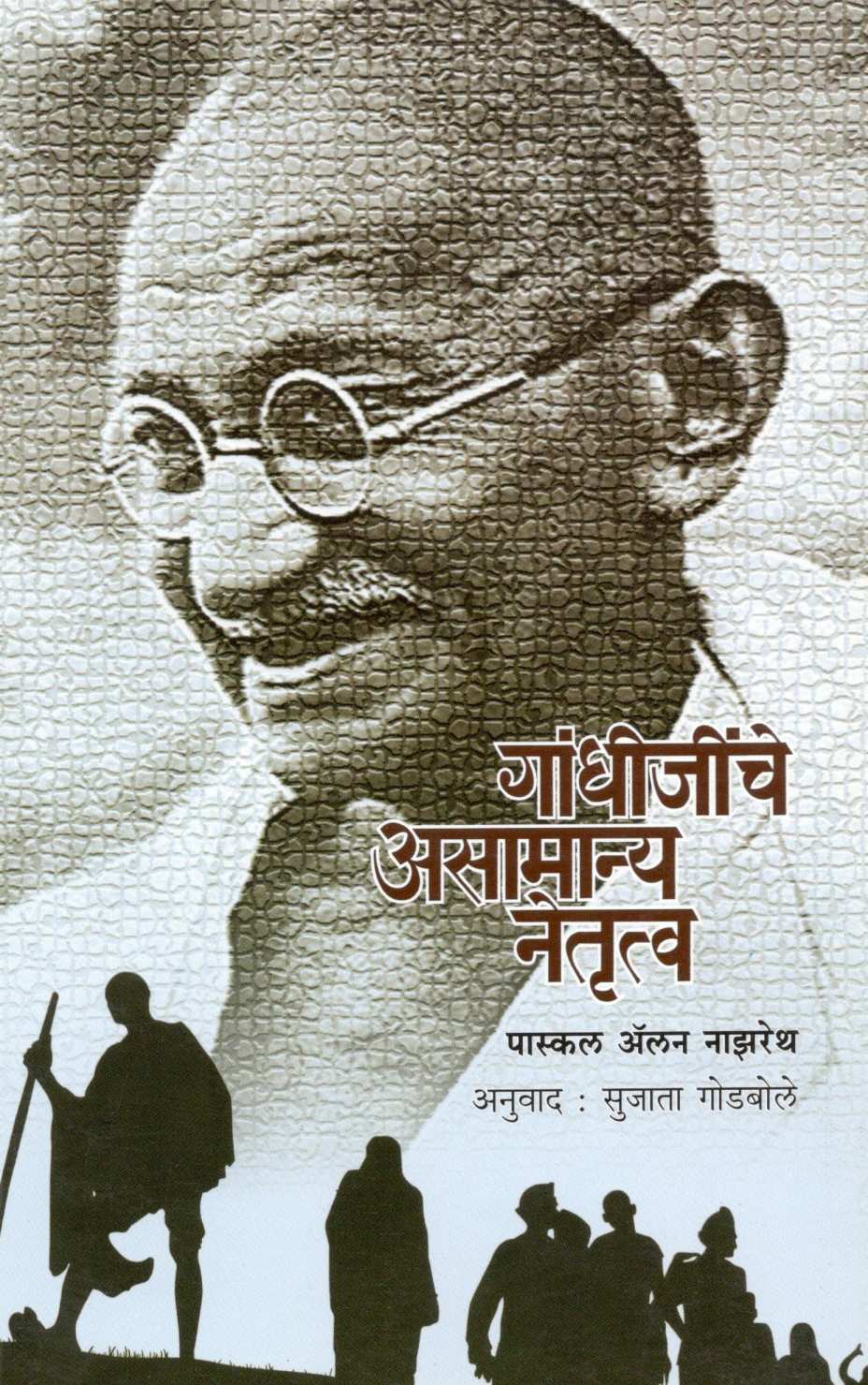 Gandhijinche Asamanya Netrutva ( गांधीजींचे असामान्य नेतृत्व ) by Pascal Nazareth ( पास्कल नाझरेथ )