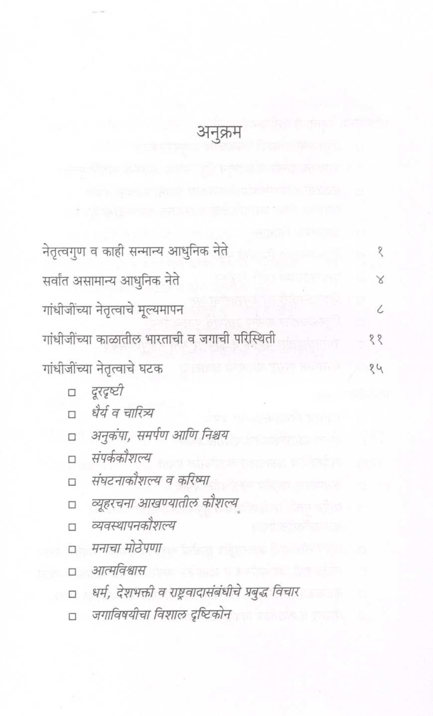 Gandhijinche Asamanya Netrutva ( गांधीजींचे असामान्य नेतृत्व ) by Pascal Nazareth ( पास्कल नाझरेथ )