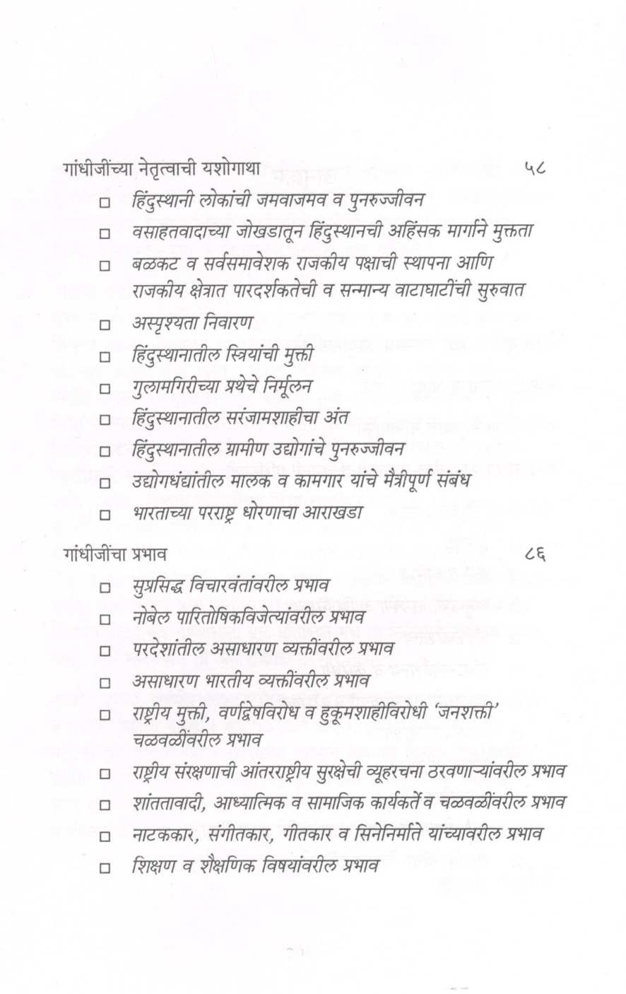 Gandhijinche Asamanya Netrutva ( गांधीजींचे असामान्य नेतृत्व ) by Pascal Nazareth ( पास्कल नाझरेथ )