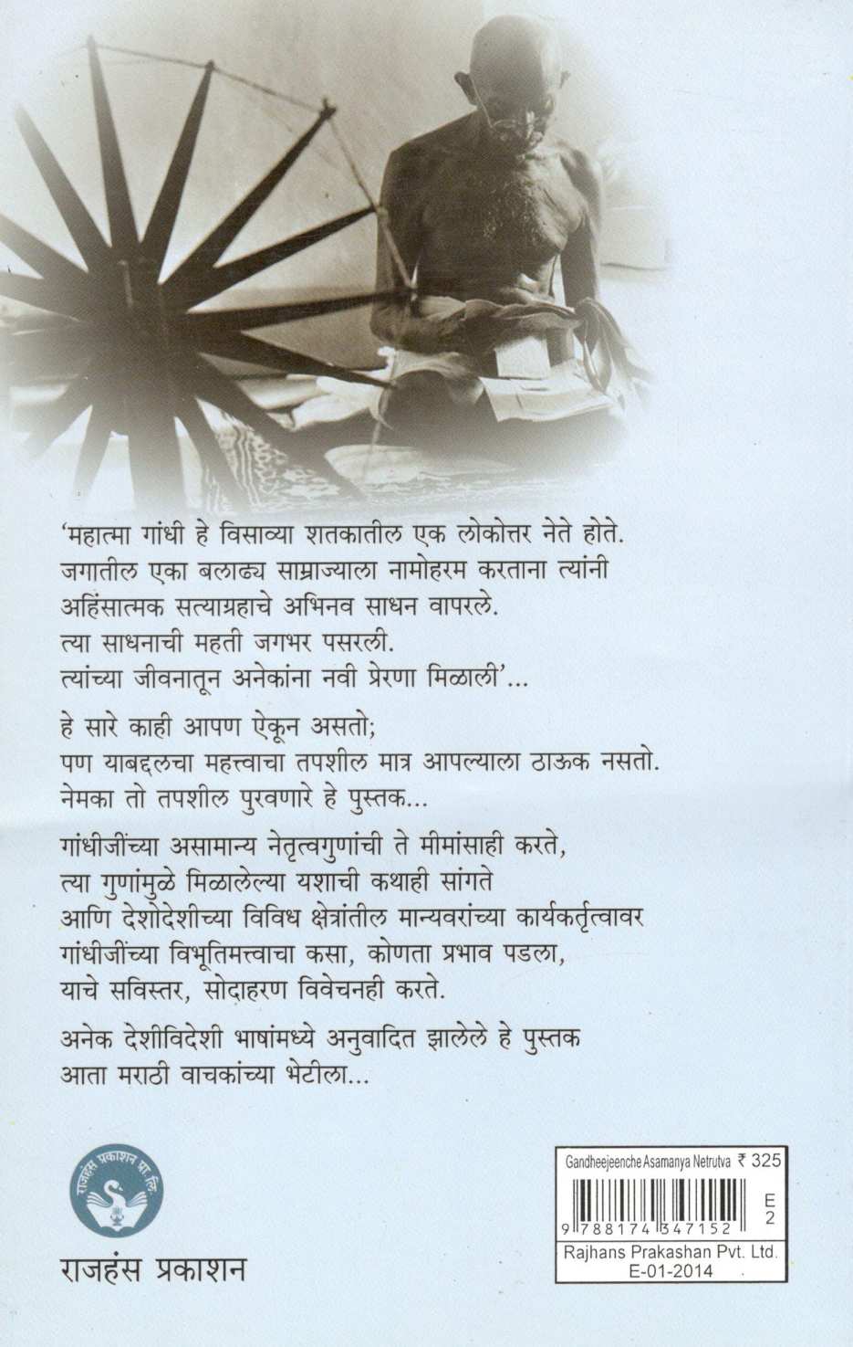 Gandhijinche Asamanya Netrutva ( गांधीजींचे असामान्य नेतृत्व ) by Pascal Nazareth ( पास्कल नाझरेथ )