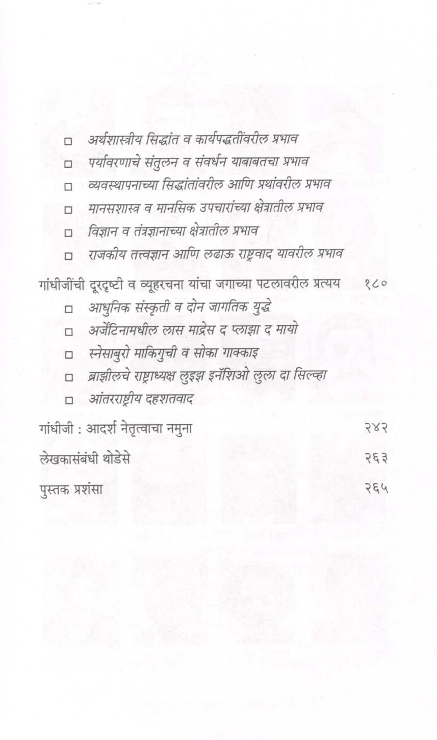 Gandhijinche Asamanya Netrutva ( गांधीजींचे असामान्य नेतृत्व ) by Pascal Nazareth ( पास्कल नाझरेथ )