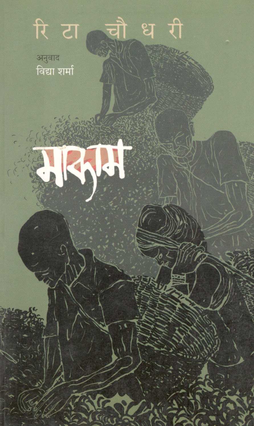 Makam ( माकाम ) by Rita Chaudhury ( रिटा चौधरी )