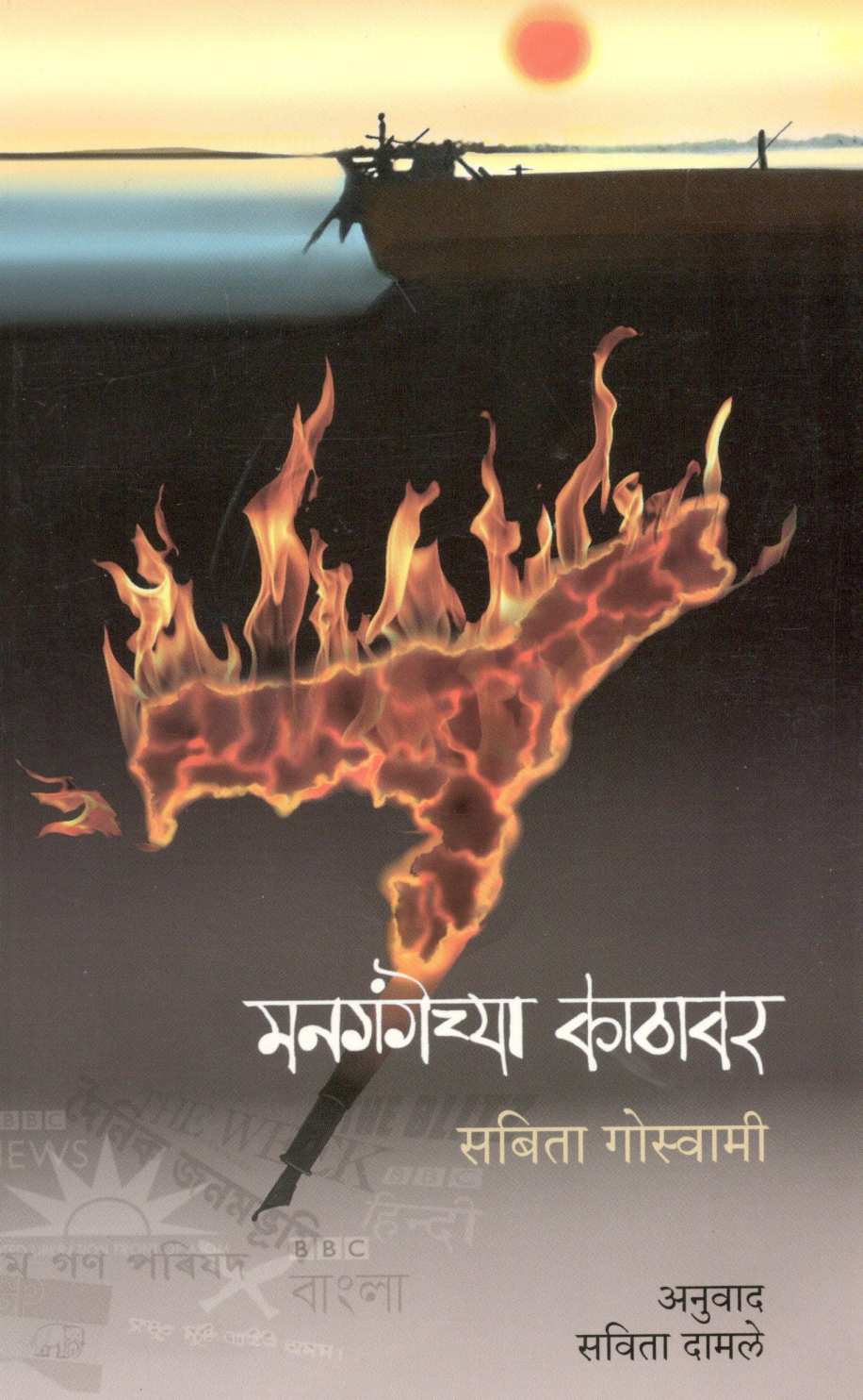 Mangangechya Kathavar ( मनगंगेच्या काठावर ) by Sabita Goswami ( सबिता गोस्वामी )