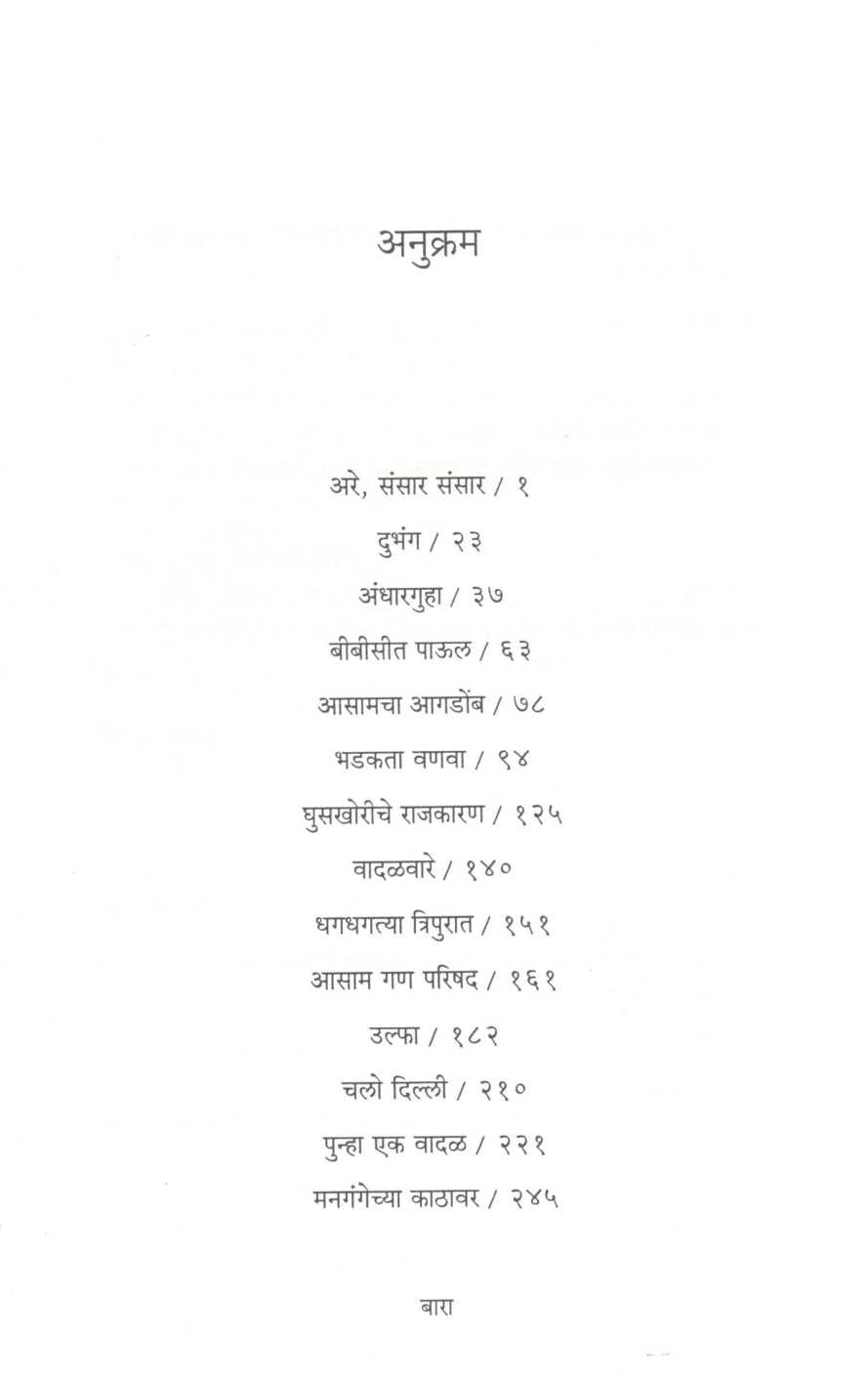 Mangangechya Kathavar ( मनगंगेच्या काठावर ) by Sabita Goswami ( सबिता गोस्वामी )
