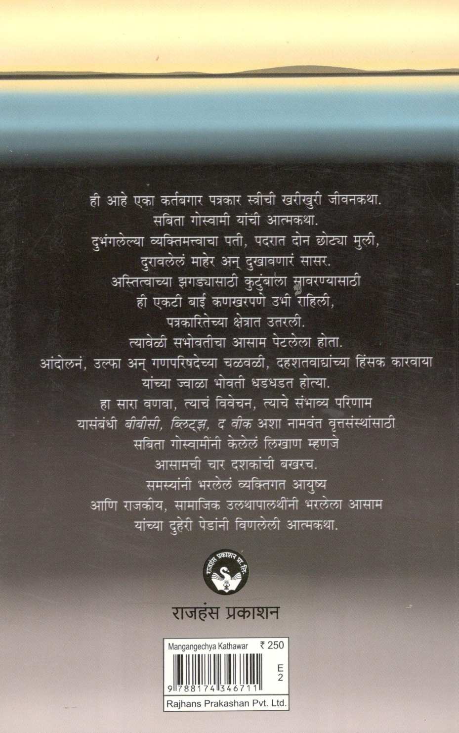Mangangechya Kathavar ( मनगंगेच्या काठावर ) by Sabita Goswami ( सबिता गोस्वामी )