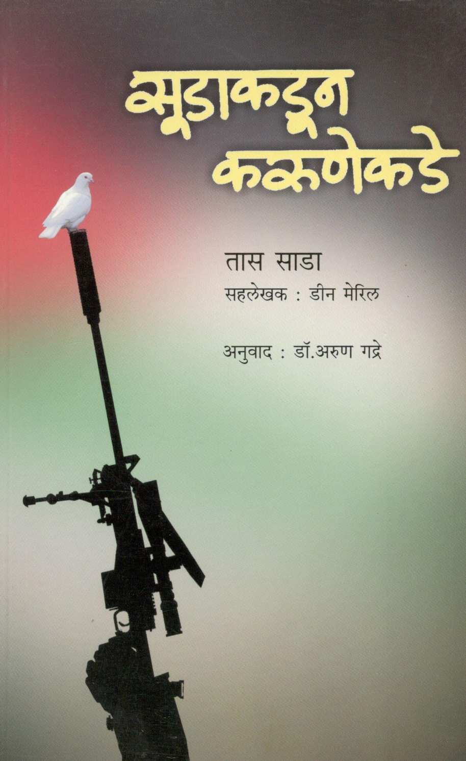 Sudakadun Karunekade ( सुडाकडून करुणेकडे ) by Tass Sada ( तास साडा )