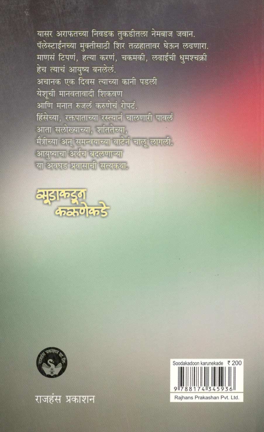 Sudakadun Karunekade ( सुडाकडून करुणेकडे ) by Tass Sada ( तास साडा )