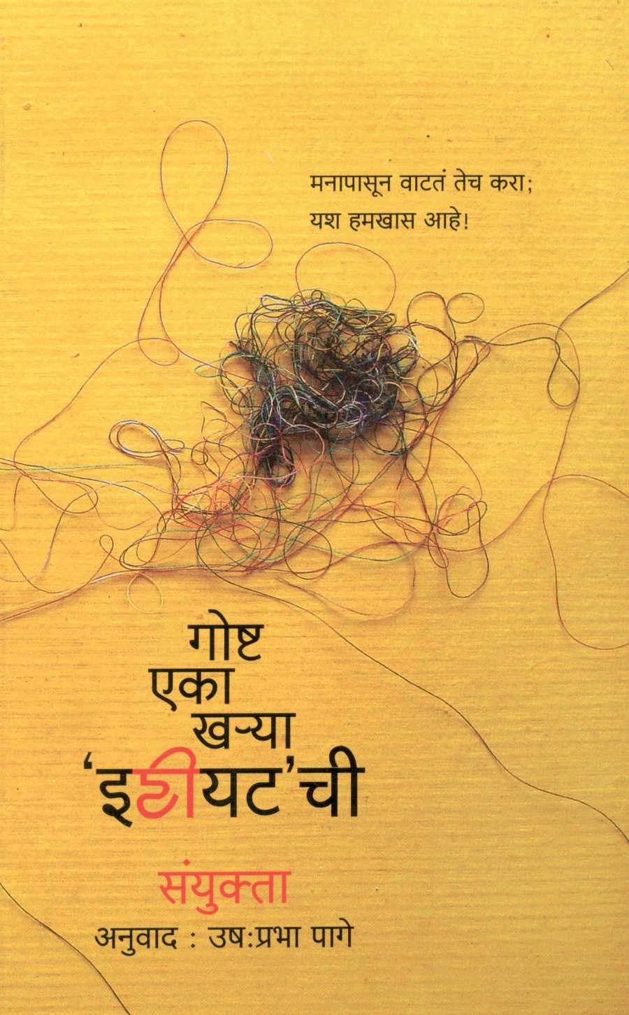 Goshta : Eka Kharya 'Idiot'chi ( गोष्ट : एका ख-या 'इडियट'ची ) by Other ( इतर )