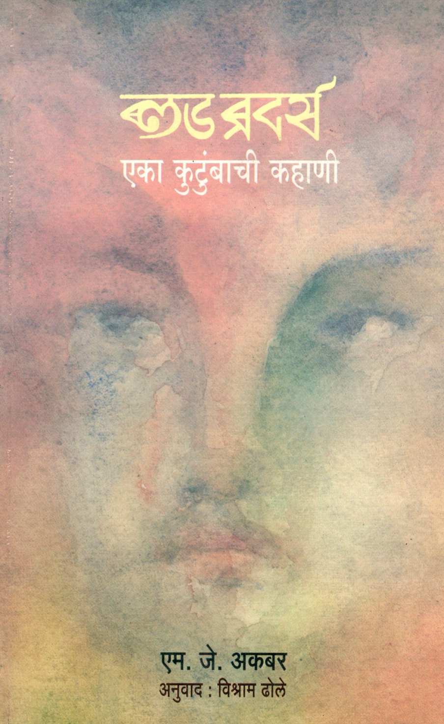 Blood Brothers ( ब्लड ब्रदर्स ) by M. J. Akbar ( एम. जे. अकबर )