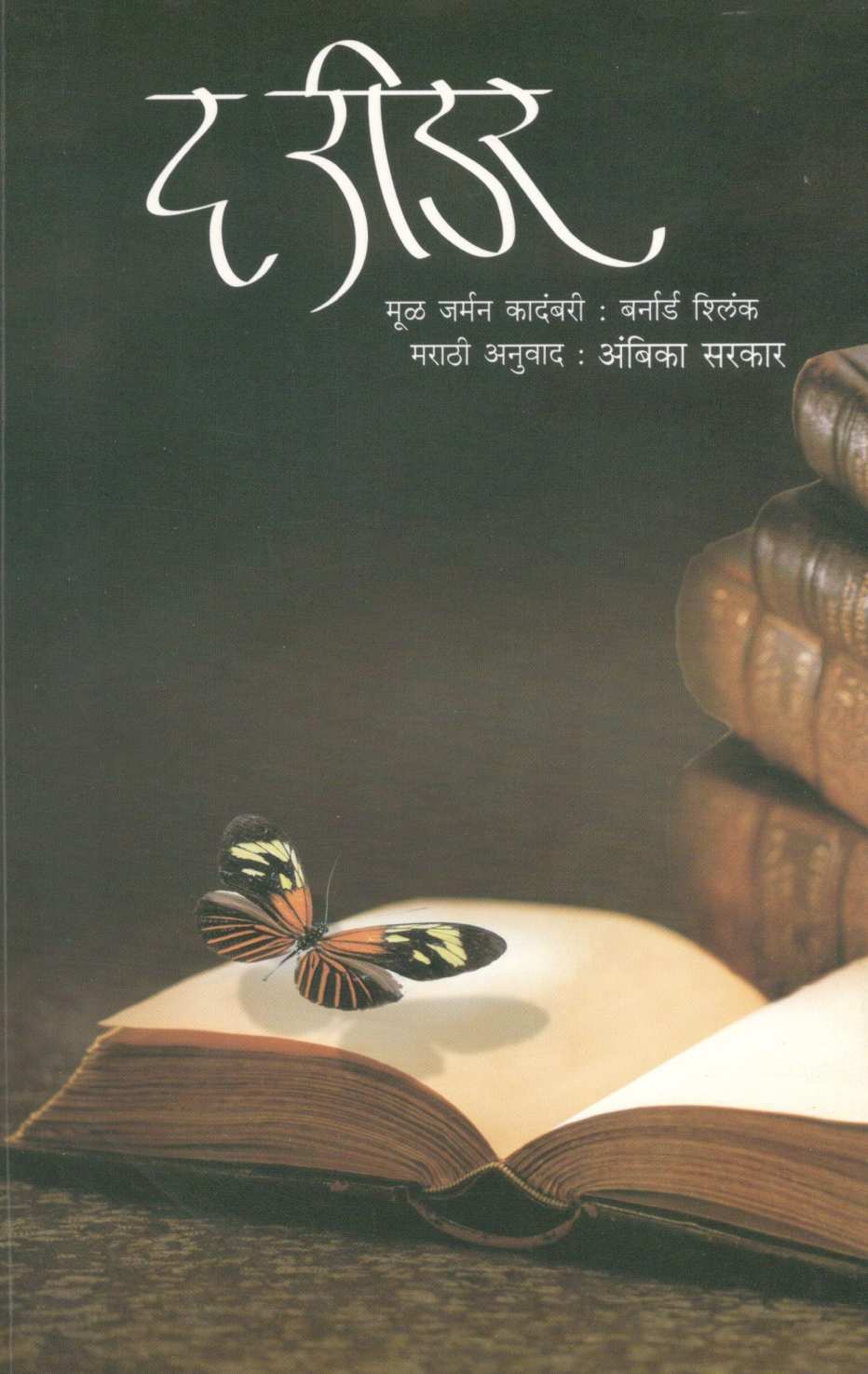 The Reader ( द रीडर ) by Bernhard  Schlink ( बर्नार्ड श्लीन्क )
