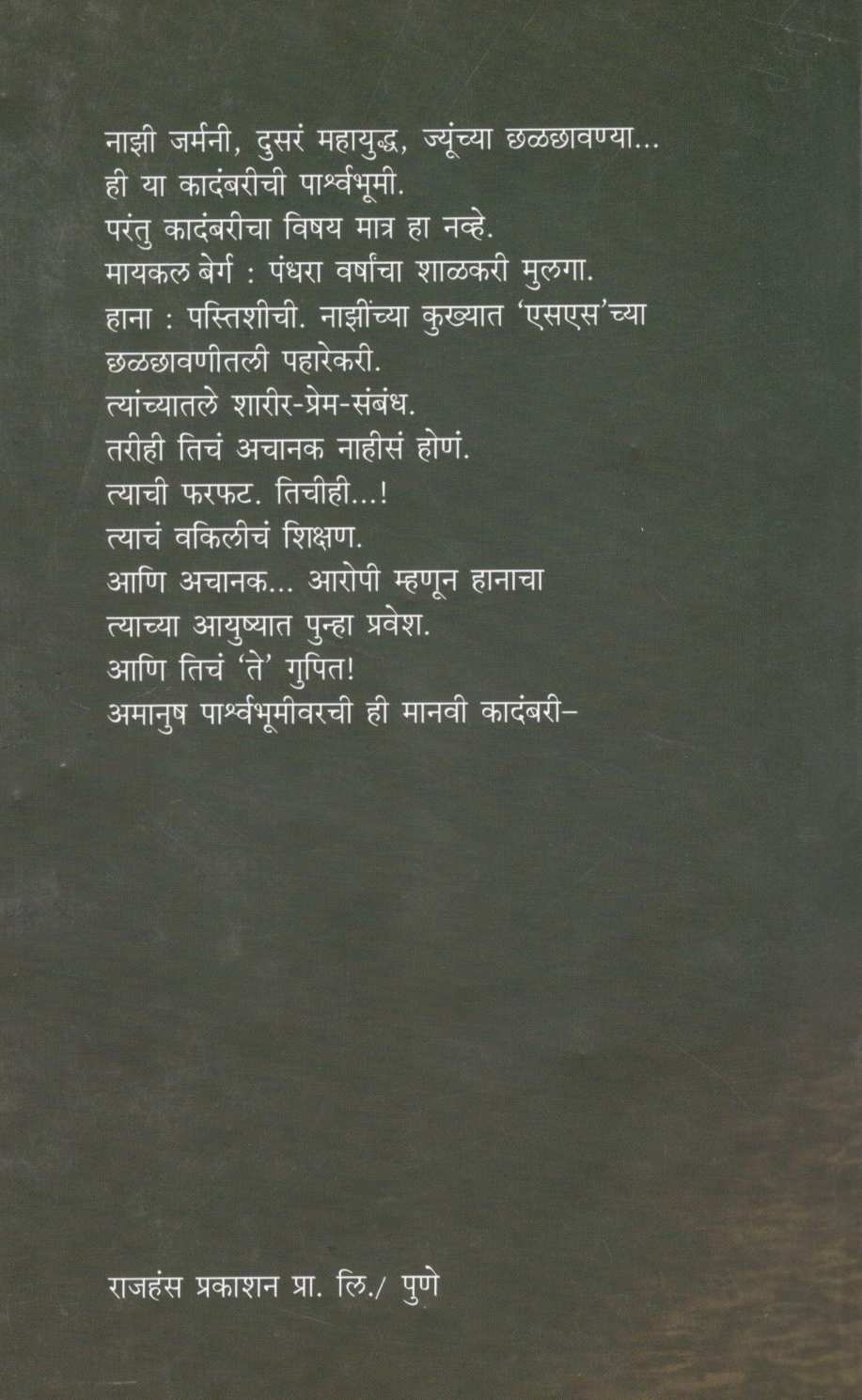 The Reader ( द रीडर ) by Bernhard  Schlink ( बर्नार्ड श्लीन्क )
