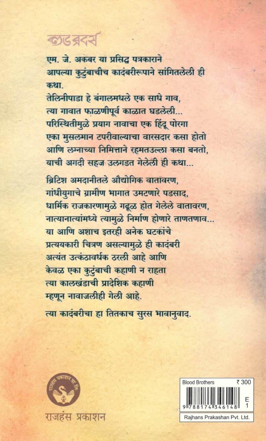 Blood Brothers ( ब्लड ब्रदर्स ) by M. J. Akbar ( एम. जे. अकबर )