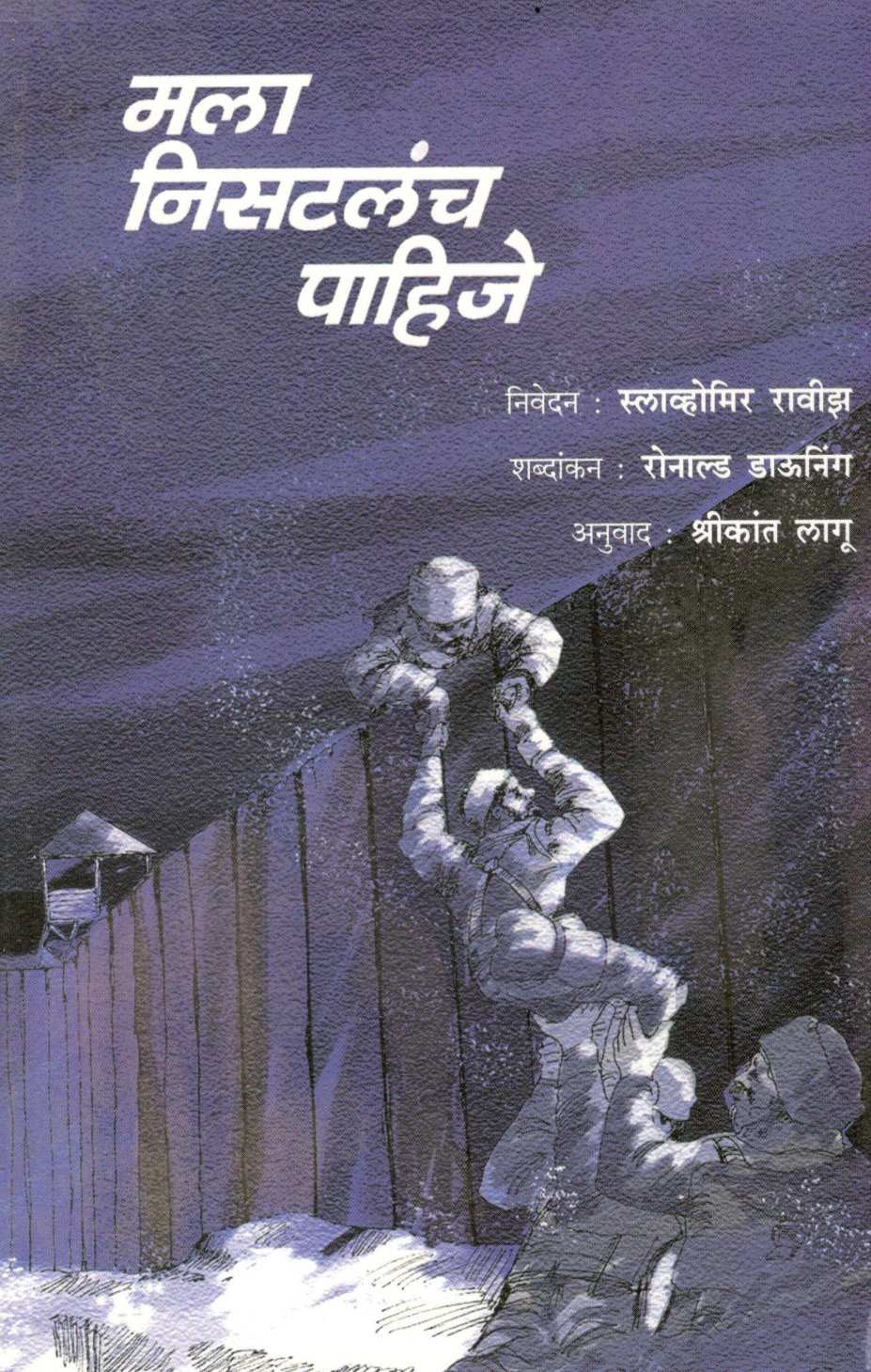 Mala Nisatalach Pahije ! ( मला निसटलंच पाहिजे ! ) by Slavomir Rawicz ( स्लाव्होमिर रावीझ )