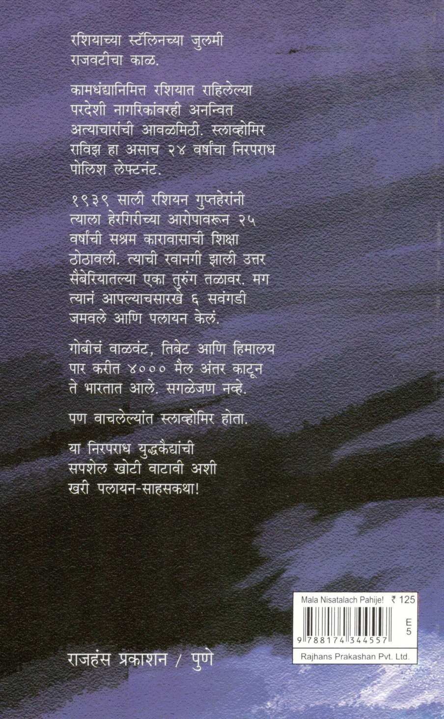 Mala Nisatalach Pahije ! ( मला निसटलंच पाहिजे ! ) by Slavomir Rawicz ( स्लाव्होमिर रावीझ )