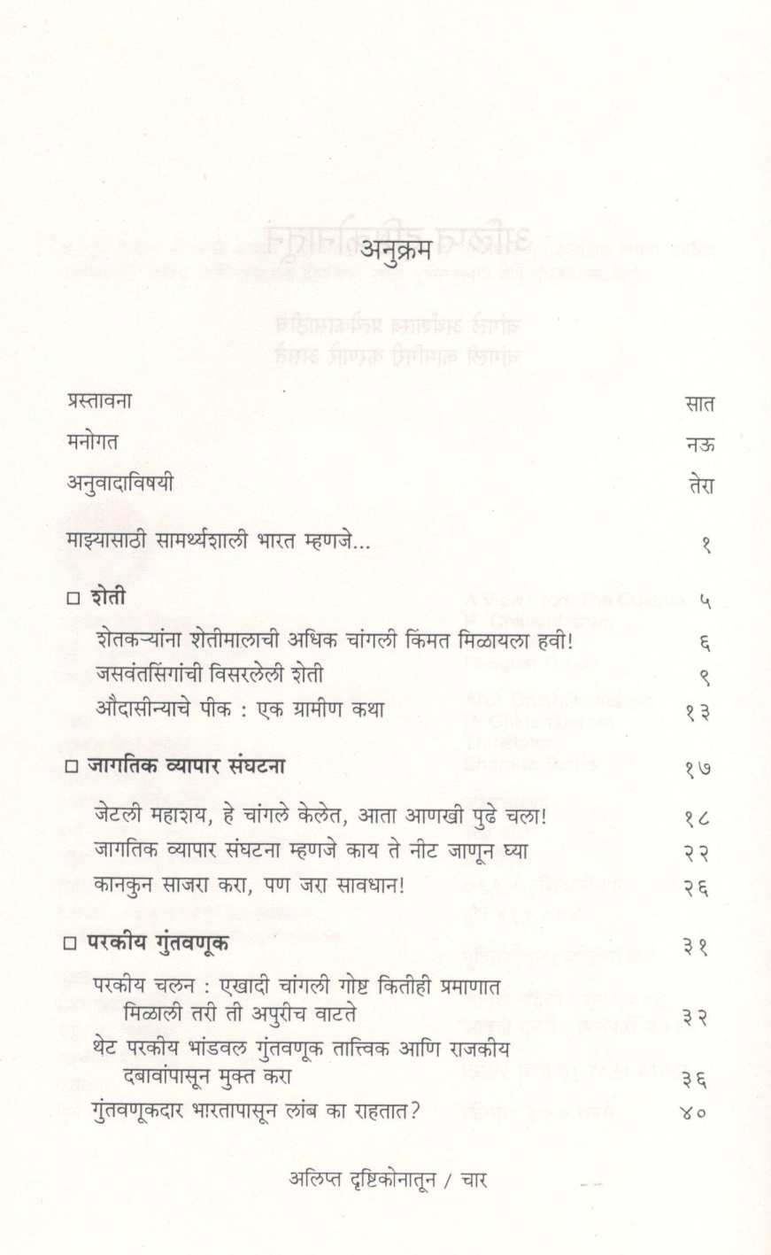 Alipta Drushtikonatun ( अलिप्त दृष्टिकोनातून ) by P. Chidambaram ( पी. चिदंबरम )