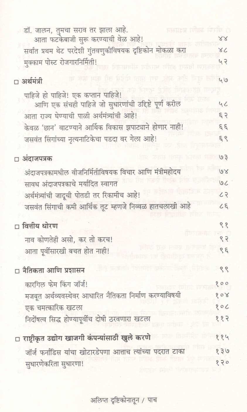 Alipta Drushtikonatun ( अलिप्त दृष्टिकोनातून ) by P. Chidambaram ( पी. चिदंबरम )